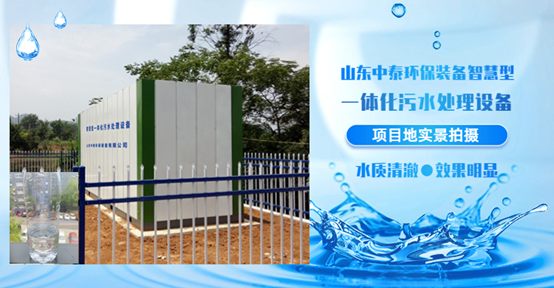 農(nóng)村污水處理設(shè)備，還水清如許